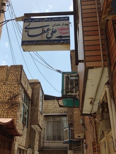 عکس خدمات دندانپزشکی و دندانسازی علی عطایی 