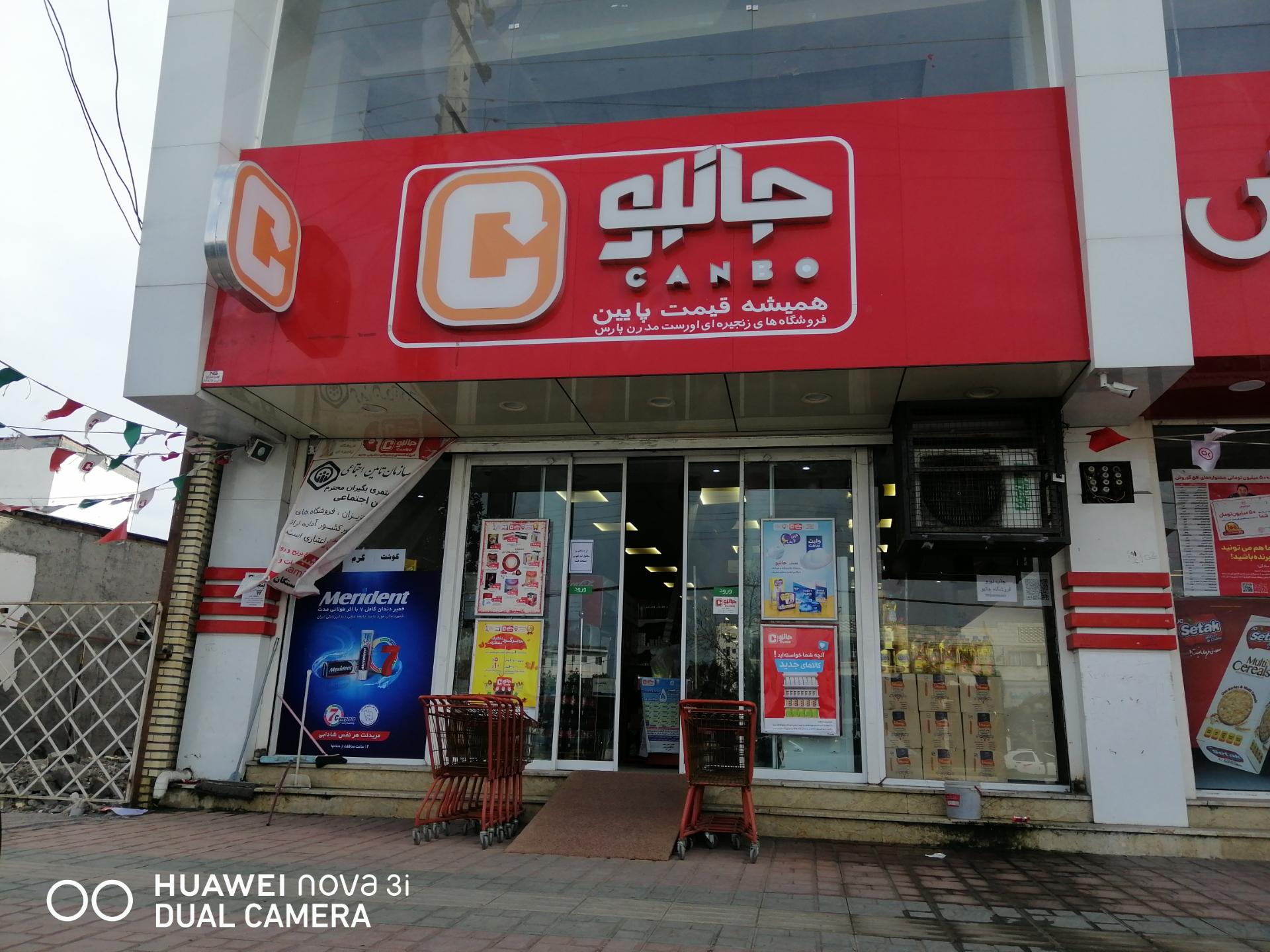 عکس فروشگاه‌ زنجیره‌ای جانبو شعبه قائميه