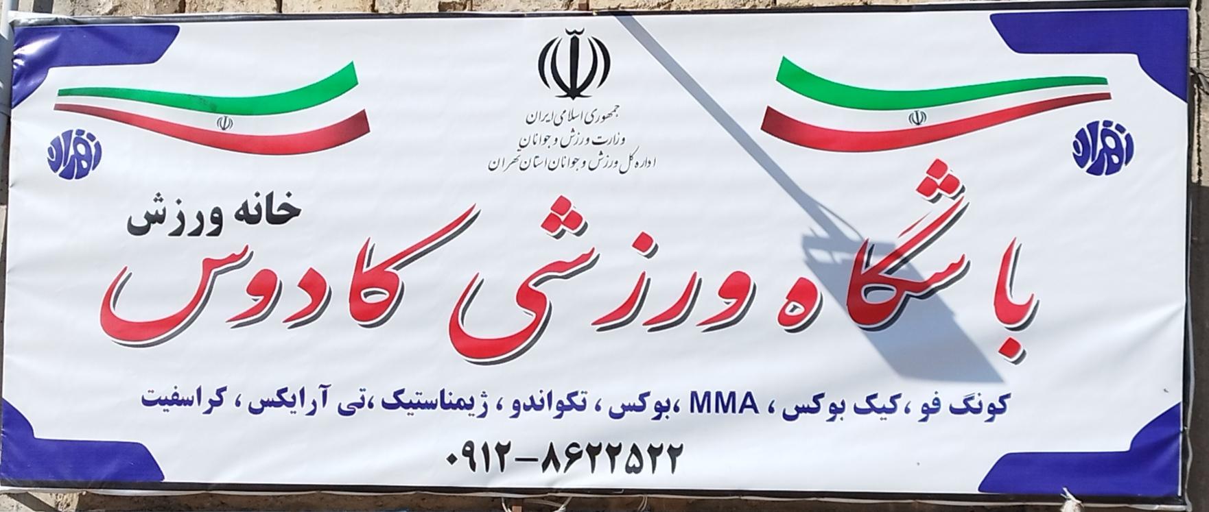 عکس باشگاه ورزشی کادوس