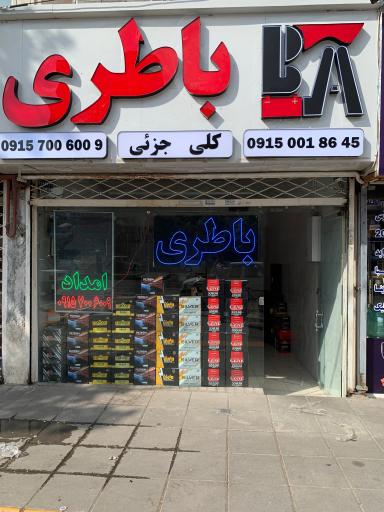 عکس امداد باطری آریا