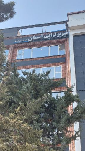 عکس فیزیوتراپی آسمان 