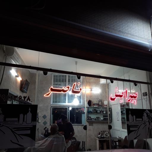 عکس پیرایش ناصر