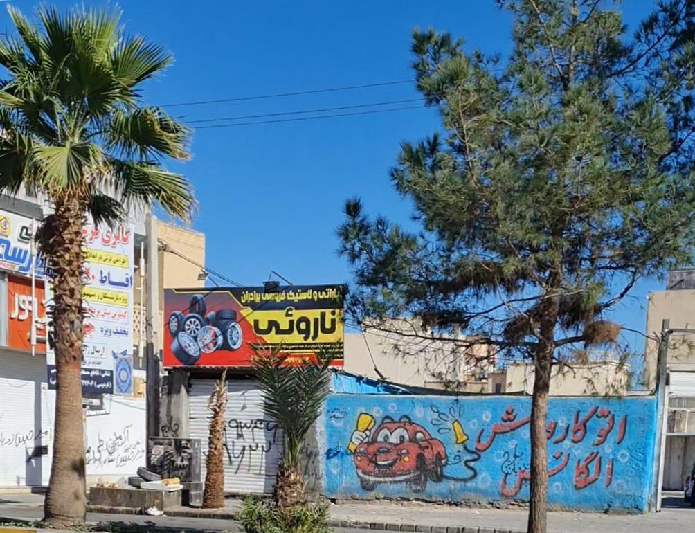 عکس آپاراتی و پنچرگیری ناروئی