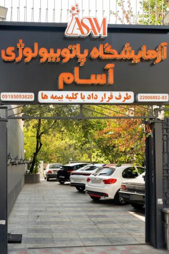 عکس آزمایشگاه آسام