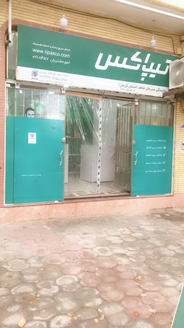 عکس تیپاکس شاهد سیرجان 