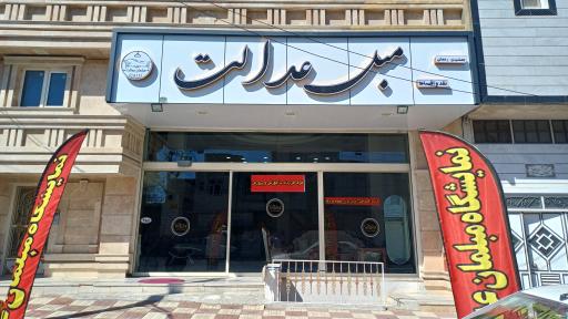 عکس مبلمان عدالت 