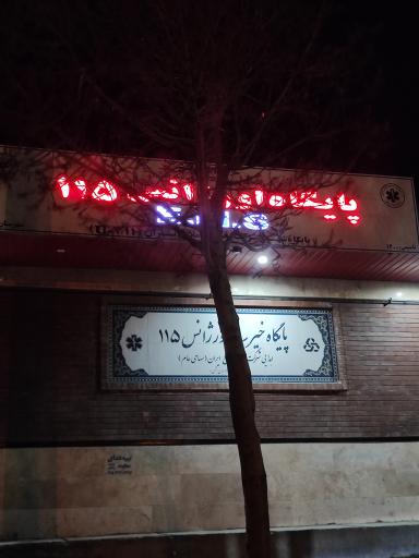 عکس پایگاه اورژانس 115