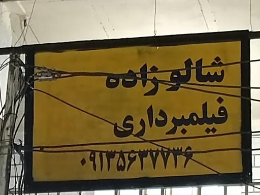 عکس موسسه فیلم و عکس بهرام