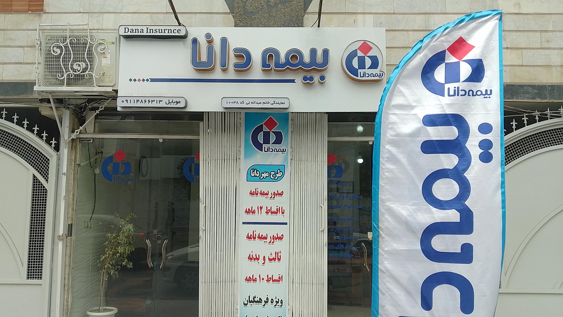 عکس بیمه دانا نمایندگی نجما عبدالهی