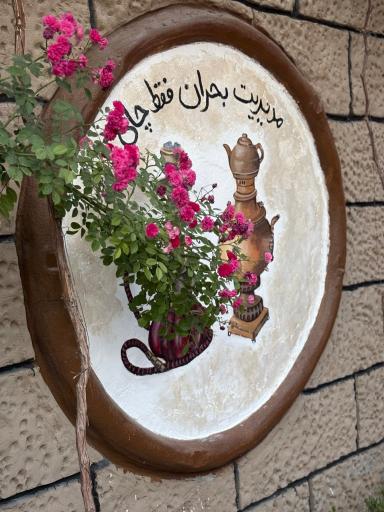 باغ رستوران بیشه