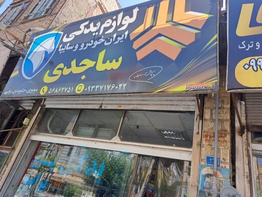 عکس لوازم یدکی ساجدی