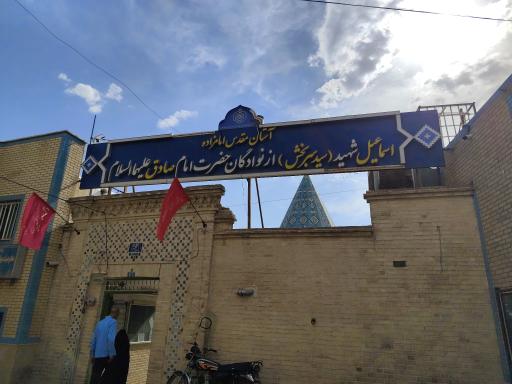 آستان امامزاده سید اسماعیل سربخش