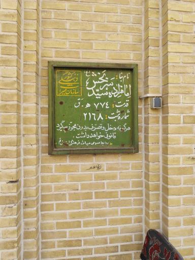 آستان امامزاده سید اسماعیل سربخش