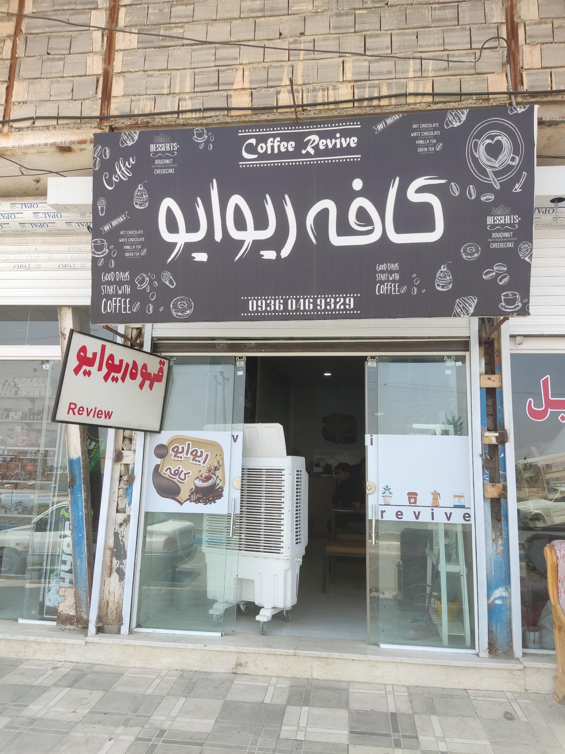 عکس کافه ریوایو