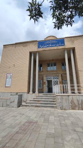 عکس ادارە ثبت اسناد