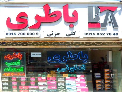 عکس امداد باطری آریا