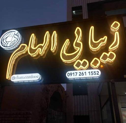 عکس زیبایی الهام