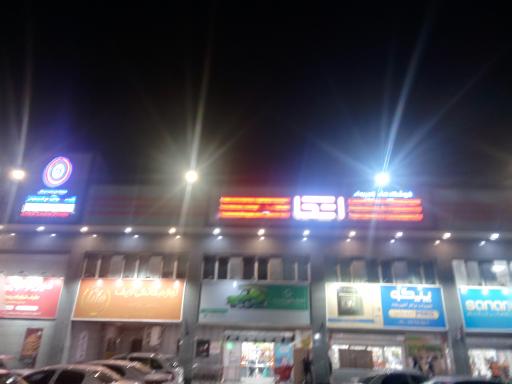 عکس فروشگاه زنجیره ای اتکا