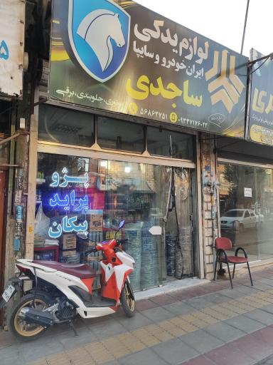 لوازم یدکی ساجدی