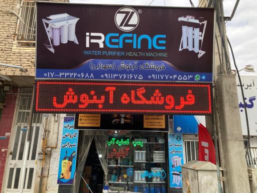 فروشگاه پمپ و تصفیه آب آبنوش