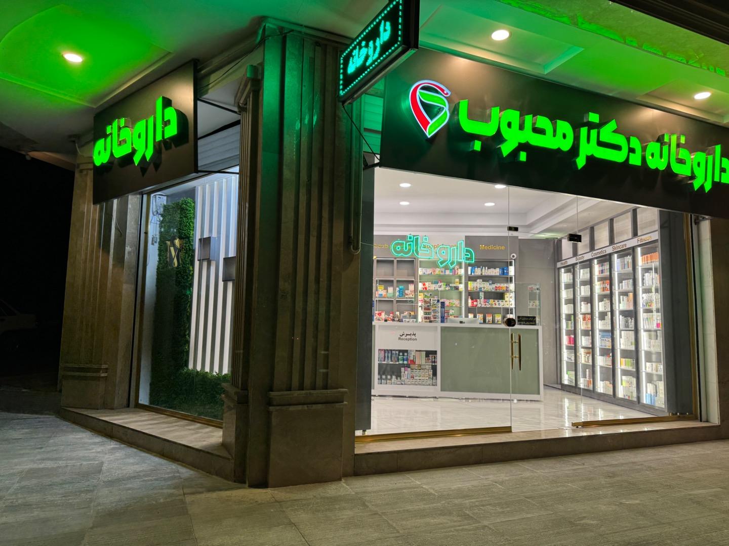عکس داروخانه دکتر محبوب