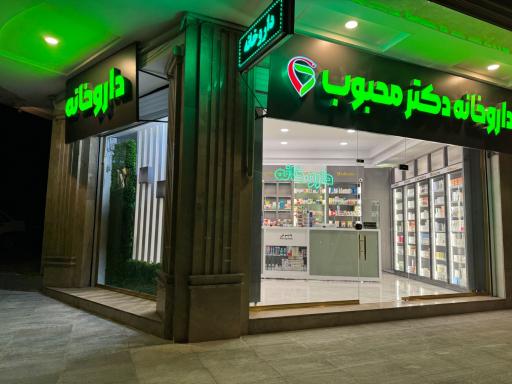 عکس داروخانه دکتر محبوب