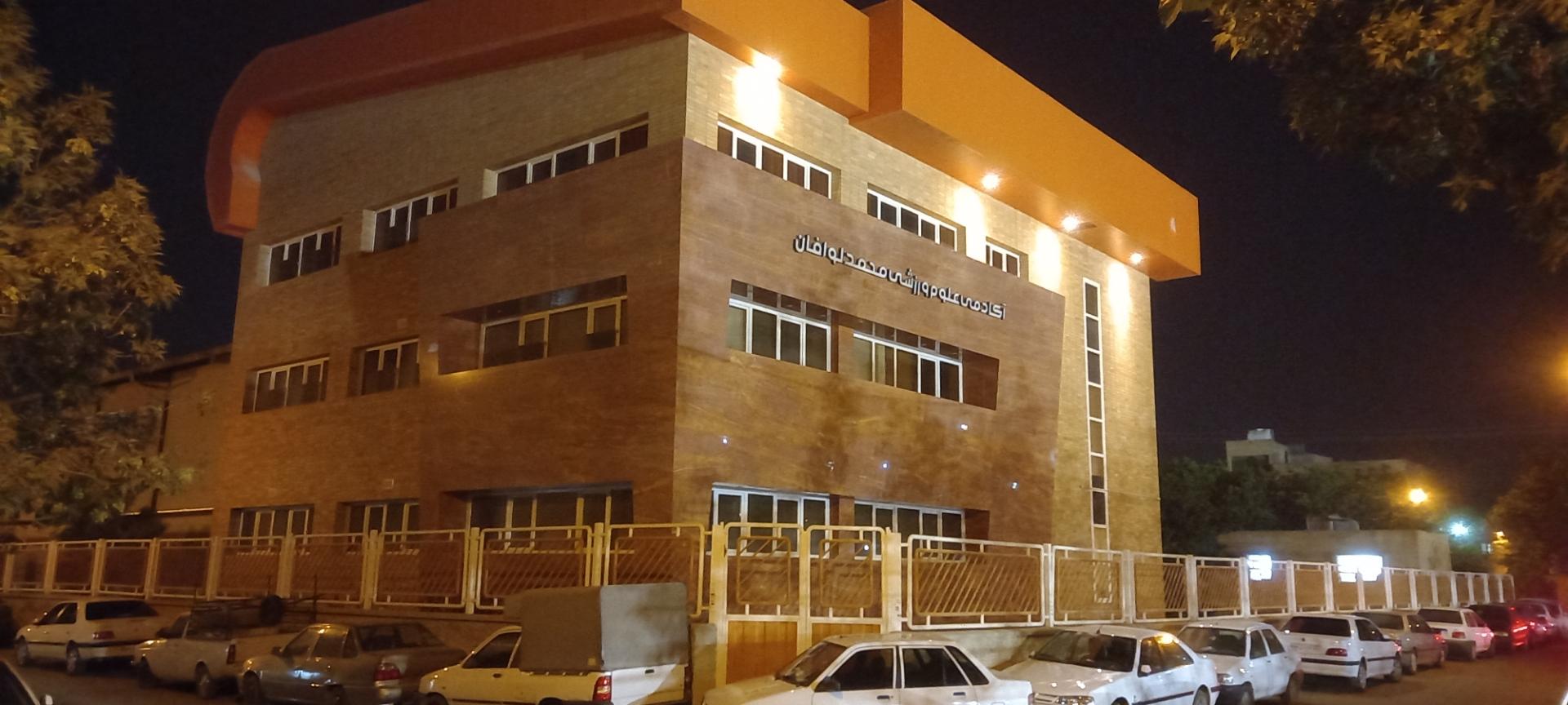 عکس آکادمی علوم ورزشی محمد لوافان