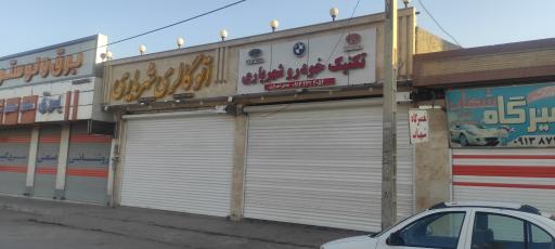 عکس کلینیک خودرو مهندس شهریاری