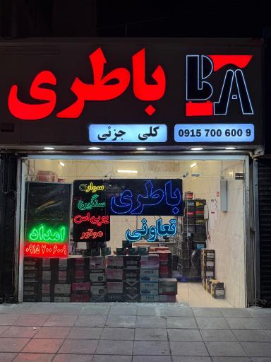 عکس امداد باطری آریا