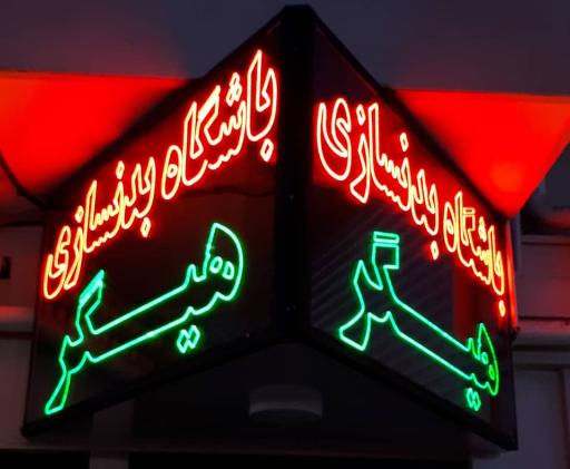 عکس باشگاه بدنسازی هیگر