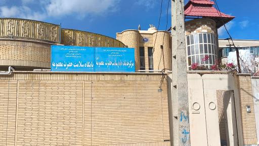عکس خانه بهداشت حضرت معصومه