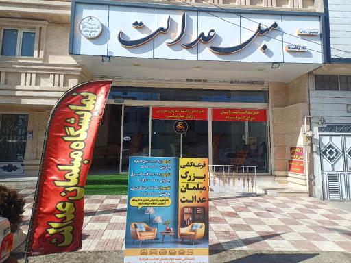 عکس مبلمان عدالت 