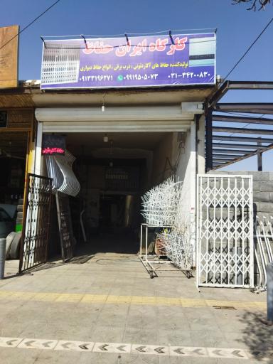 عکس فروشگاه ایران حفاظ 