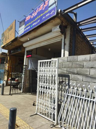 عکس فروشگاه ایران حفاظ 