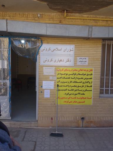 عکس دهیاری روستای کرونی 
