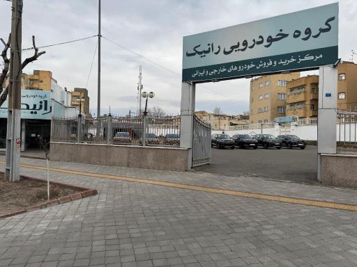 عکس گروه خودرویی رانیک