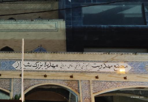 عکس مجتمع فرهنگی مذهبی مهدیه شیراز