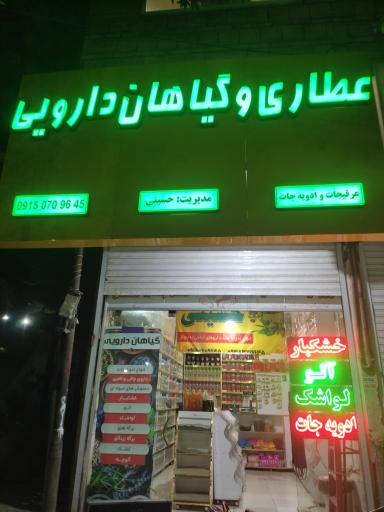 گیاهان دارویی حسینی