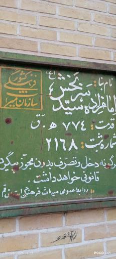 عکس آستان امامزاده سید اسماعیل سربخش