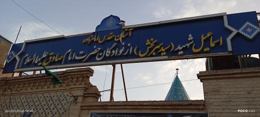عکس آستان امامزاده سید اسماعیل سربخش