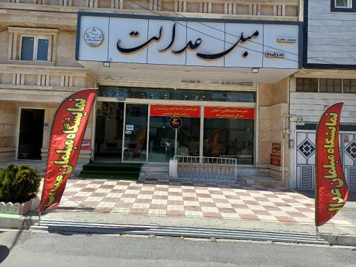 عکس مبلمان عدالت 