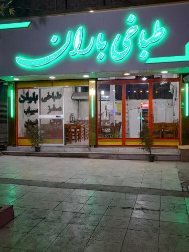 عکس طباخی باران