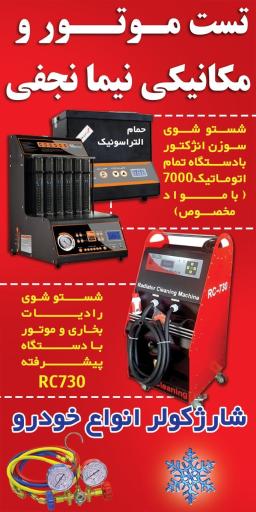 تست موتور و مکانیکی نیما نجفی
