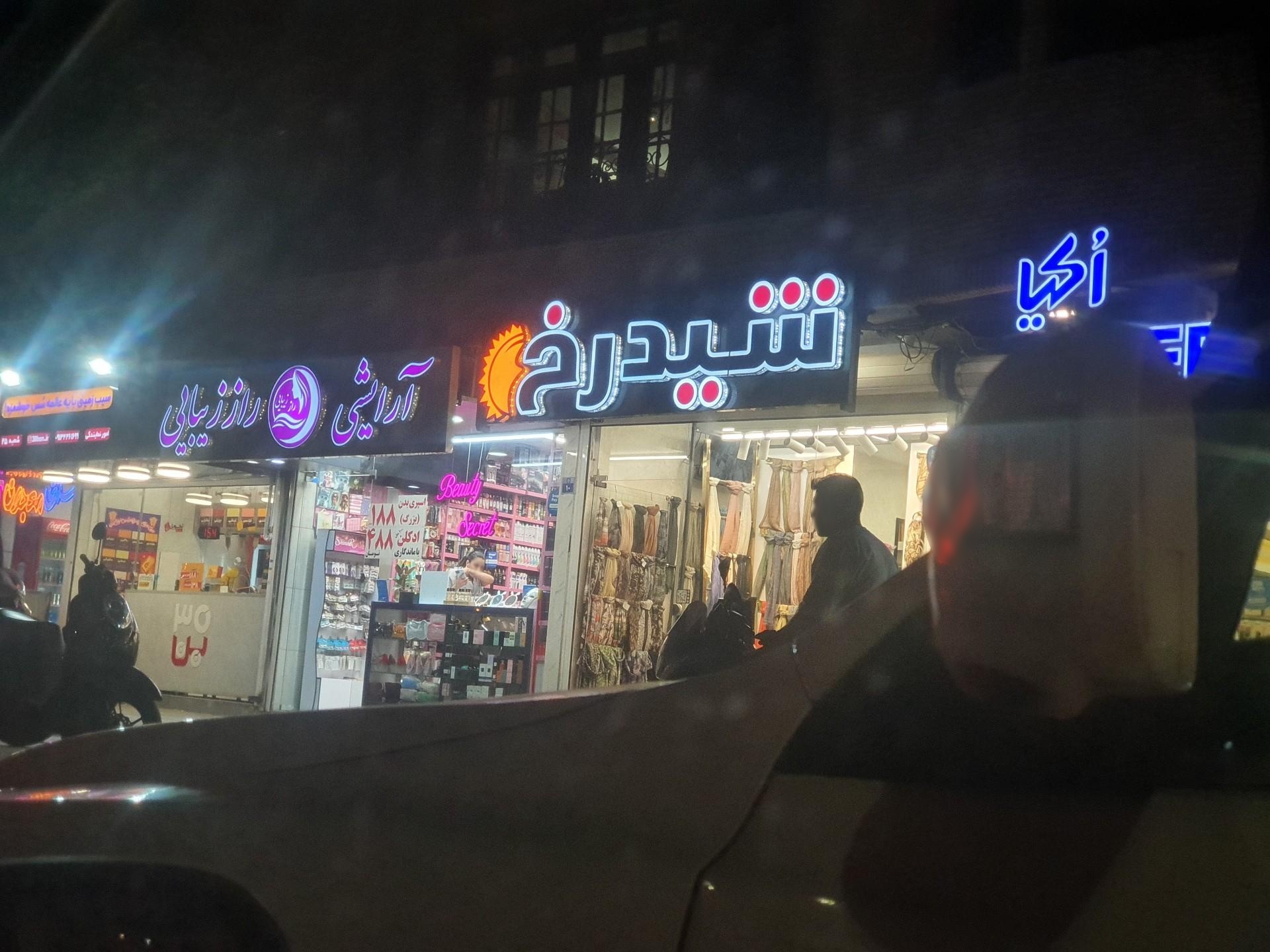 عکس لباس فروشی شیدرخ 