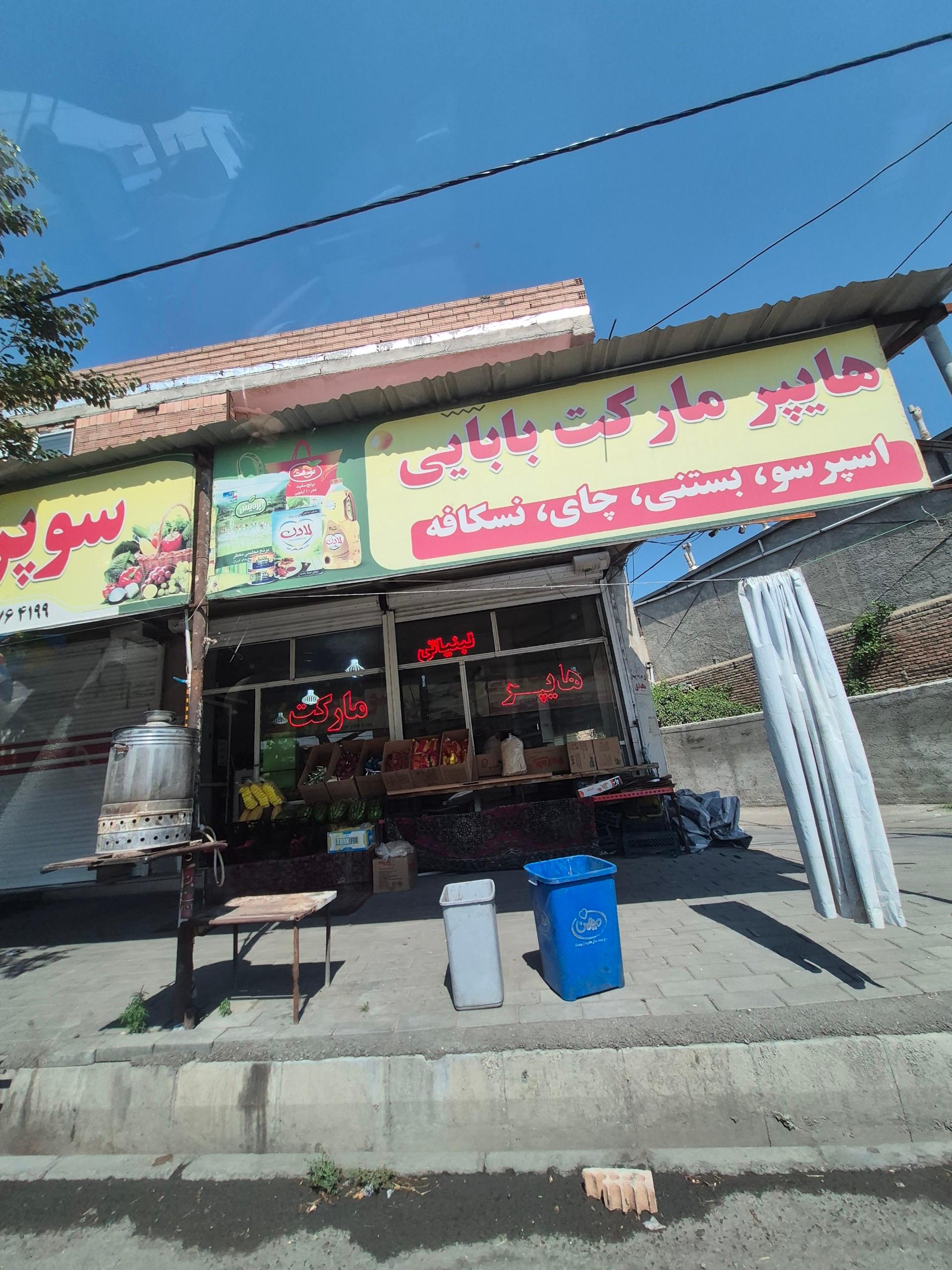 عکس سوپر مارکت بابایی 