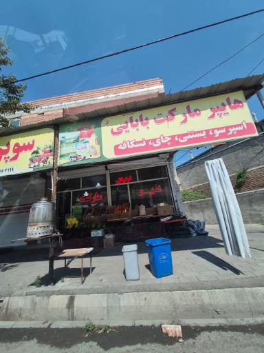 عکس سوپر مارکت بابایی 