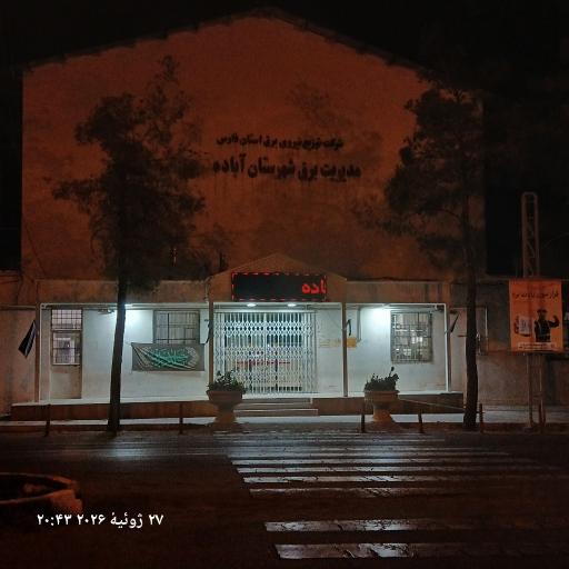 عکس مدیریت برق آباده