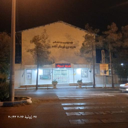 عکس مدیریت برق آباده