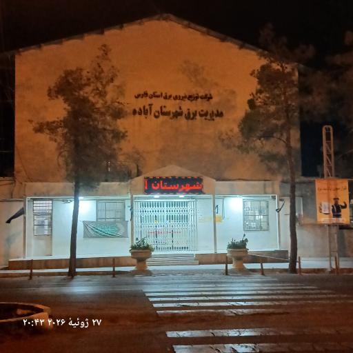 عکس مدیریت برق آباده