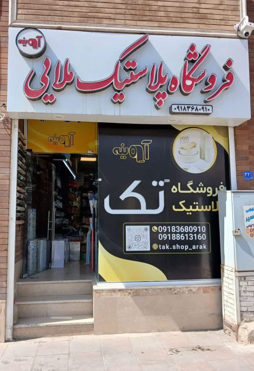 عکس فروشگاه پلاستیک‌ تک